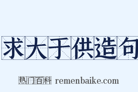 求大于供造句是什么意思的图片